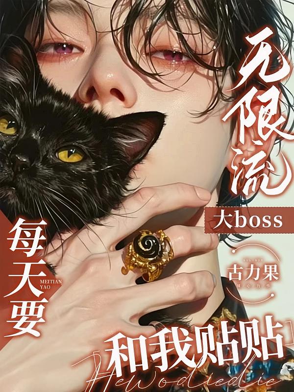 无限流大boss每天要和我贴贴