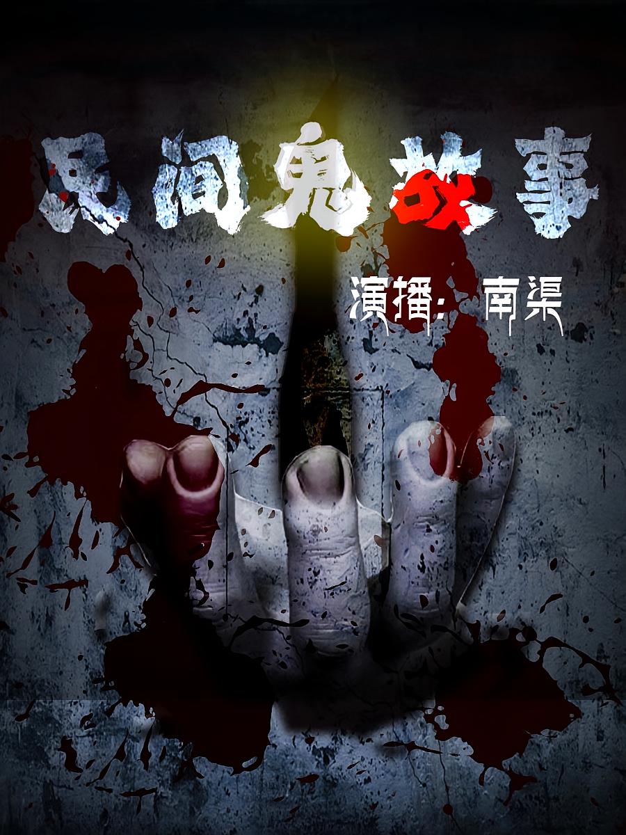 民间鬼故事