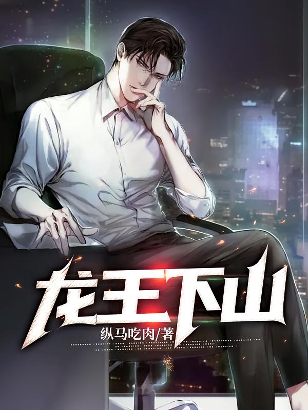 龙王下山