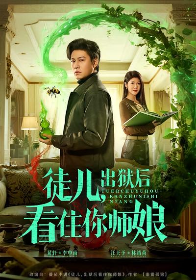 徒儿，出狱后看住你师娘