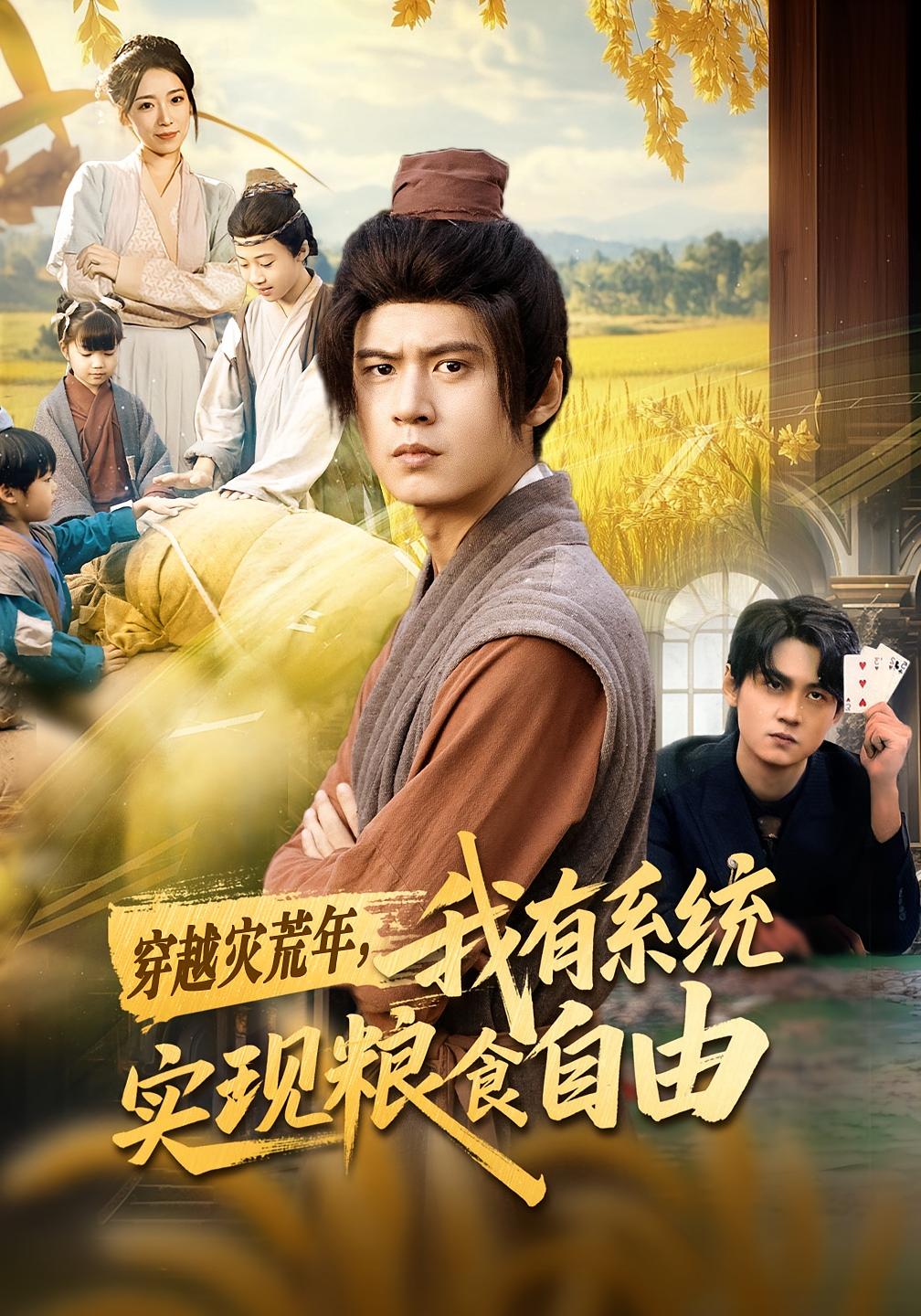 穿越灾荒年，我有系统实现粮食自由