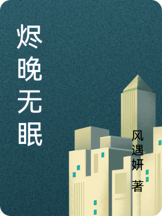 烬晚无眠