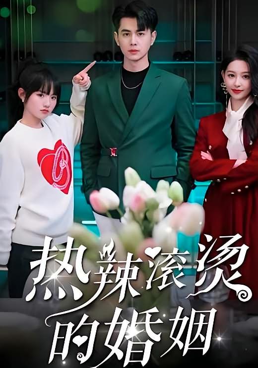 热辣滚烫的婚姻