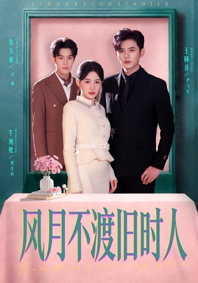 风月不渡旧时人
