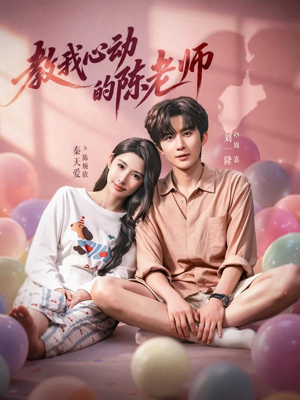 短剧《教我心动的陈老师》海报