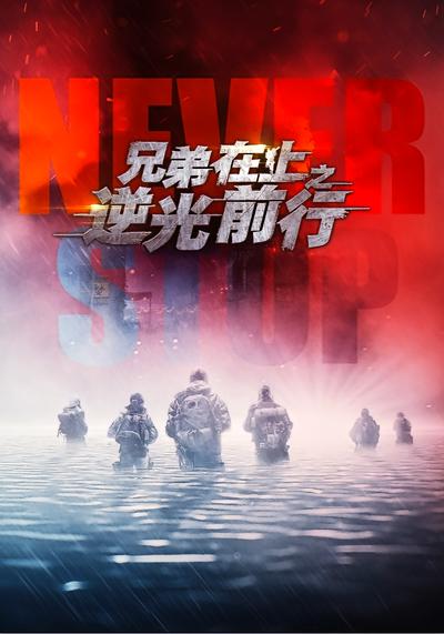 兄弟在上之逆光前行 - 在线观看