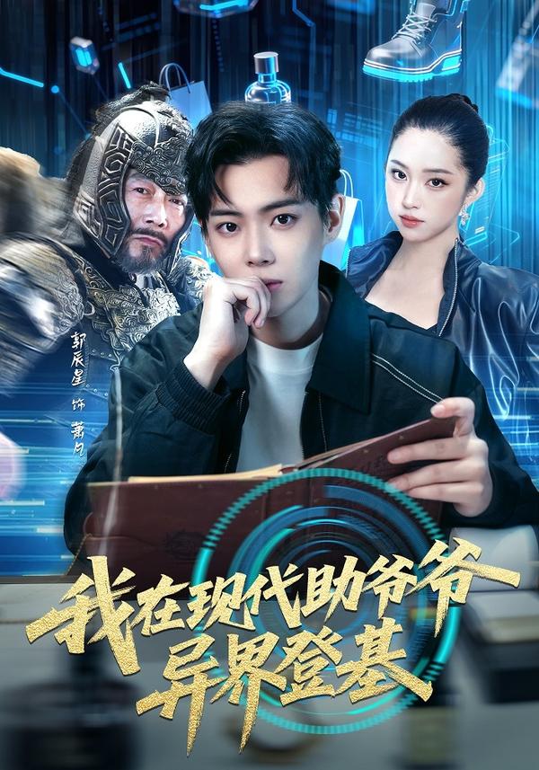 短剧我在现代助爷爷异界登基海报