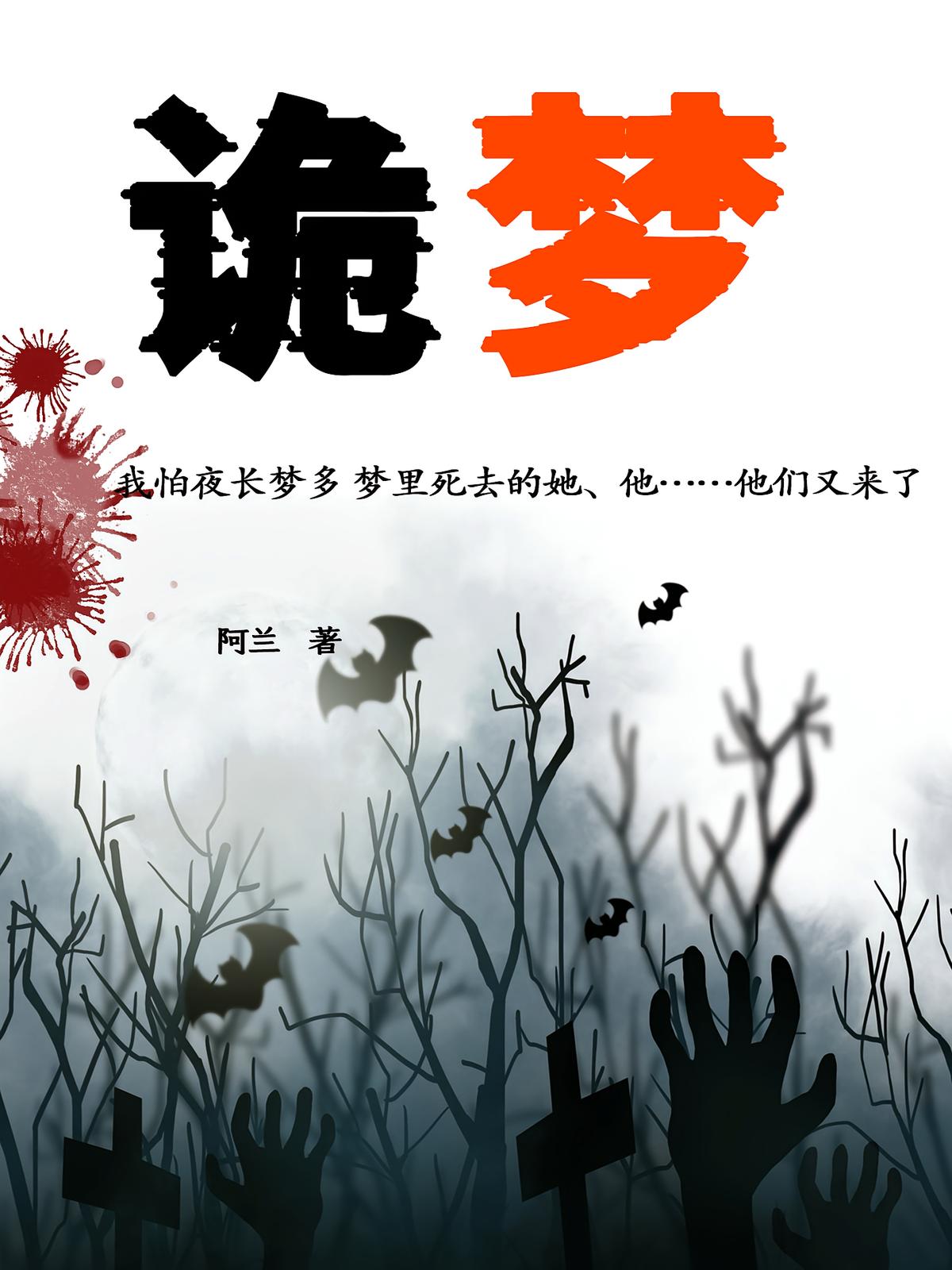诡梦