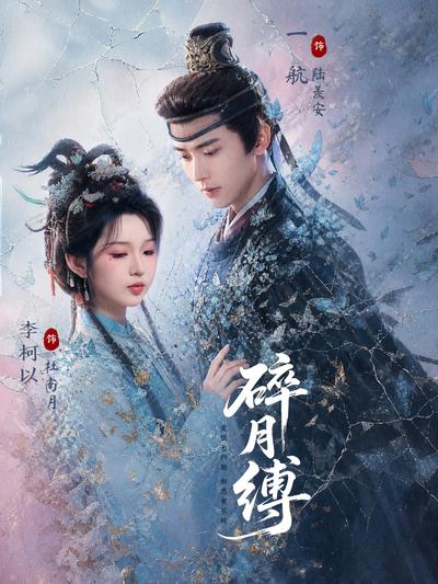 碎月缚封面