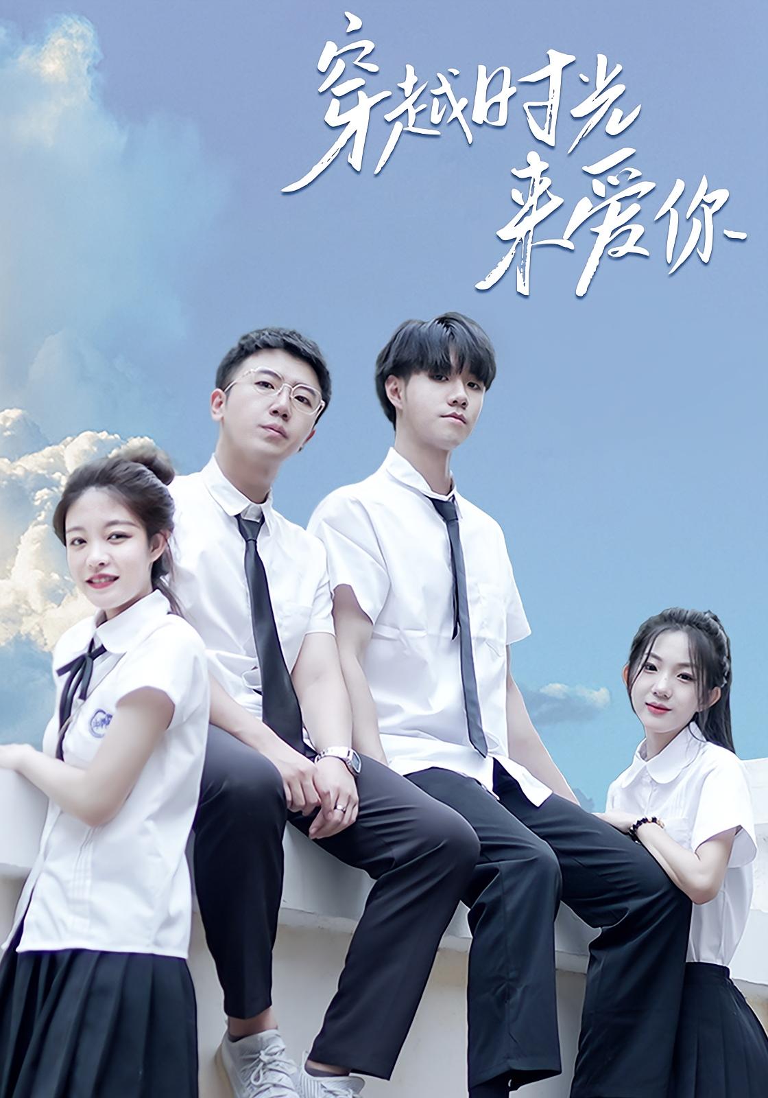 穿越时光来爱你