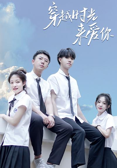 穿越时光来爱你