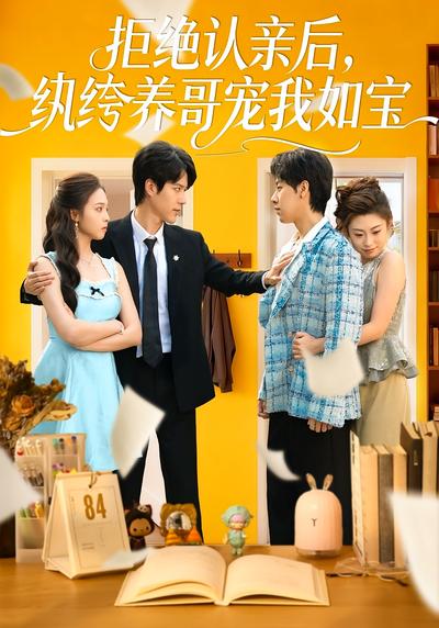 拒绝认亲后，纨绔养哥宠我如宝