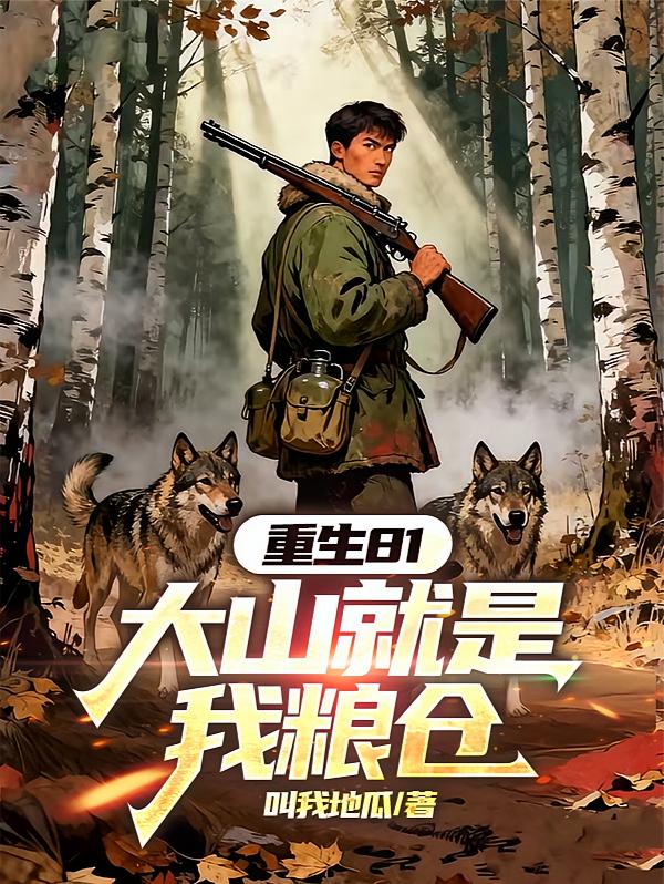 重生81：大山就是我粮仓