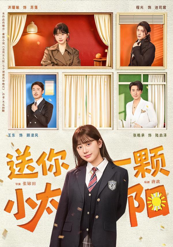 短剧送你一颗小太阳海报