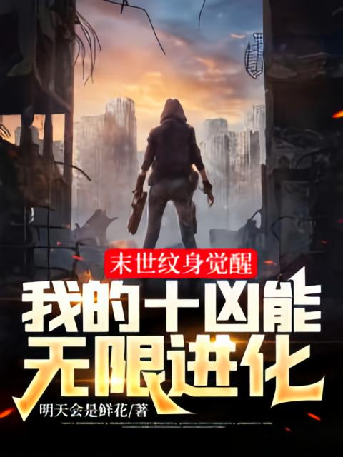 末世纹身觉醒：我的十凶能无限进化！