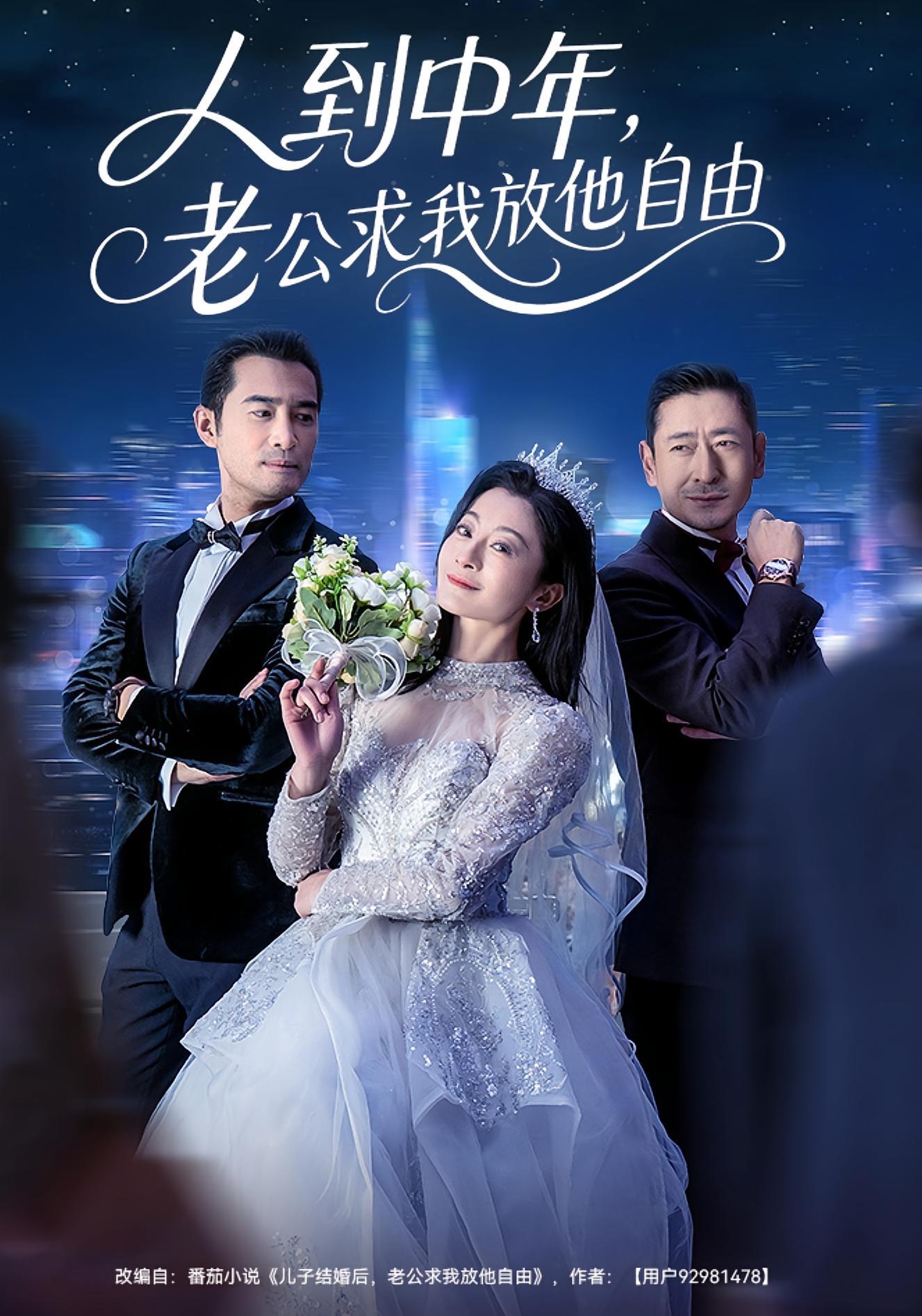 人到中年，老公求我放他自由