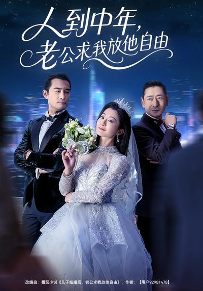 人到中年，老公求我放他自由