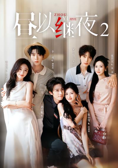 昼以继夜2 - 在线观看