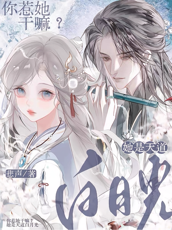 你惹她干嘛？她是天道白月光