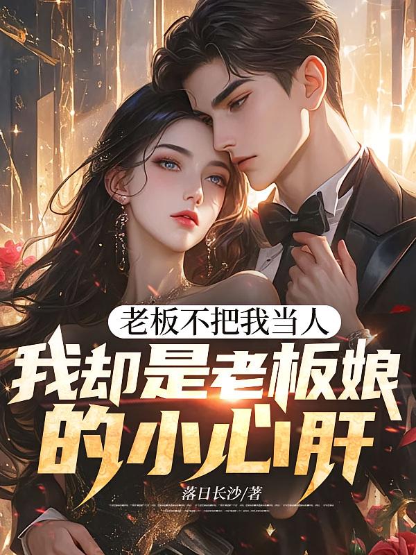 老板不把我当人，我却是老板娘的小心肝
