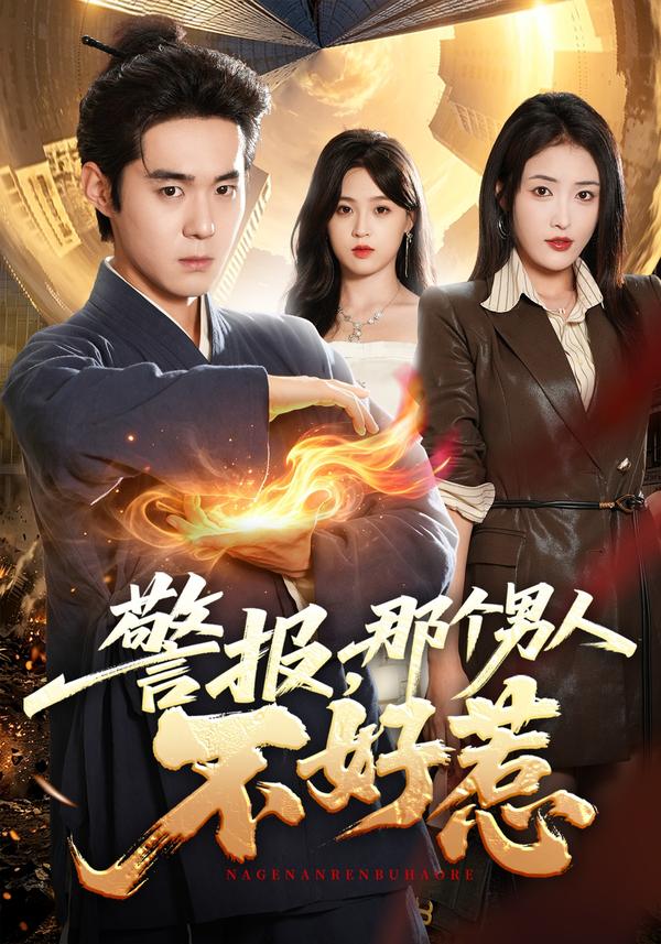 警报，那个男人不好惹