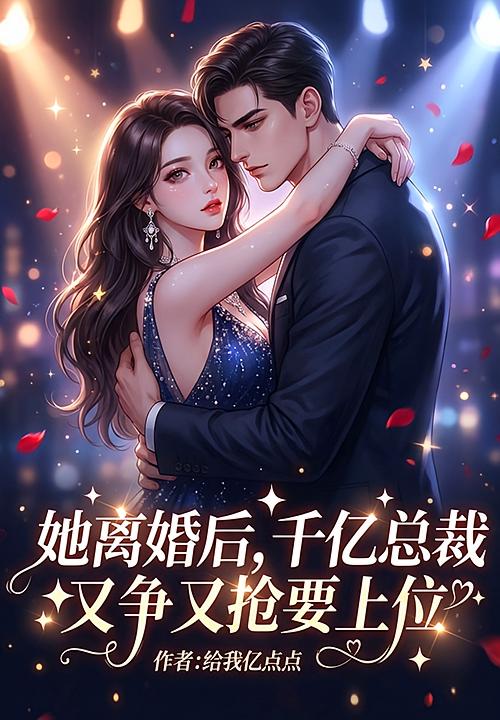 离婚后，千亿总裁又争又抢要上位