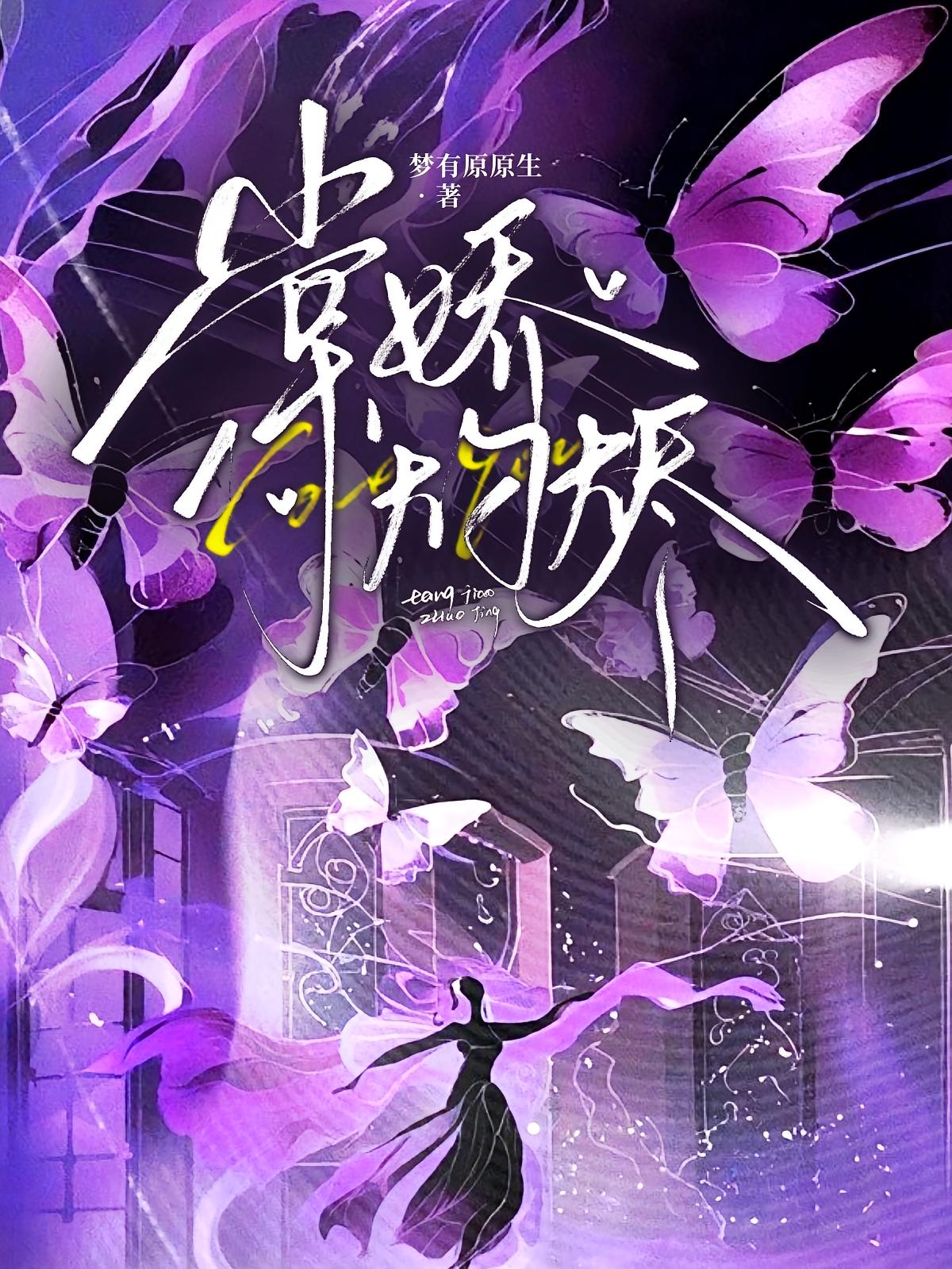 棠娇灼烬