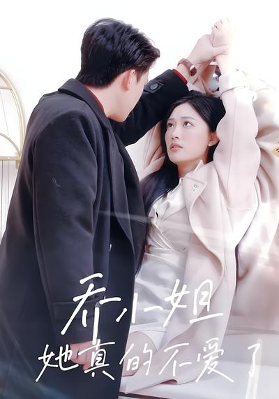 乔小姐她真的不爱了