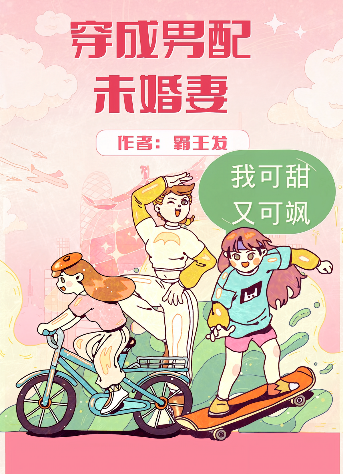 穿成男配未婚妻，我可甜可飒