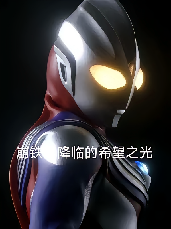 崩铁：降临的希望之光