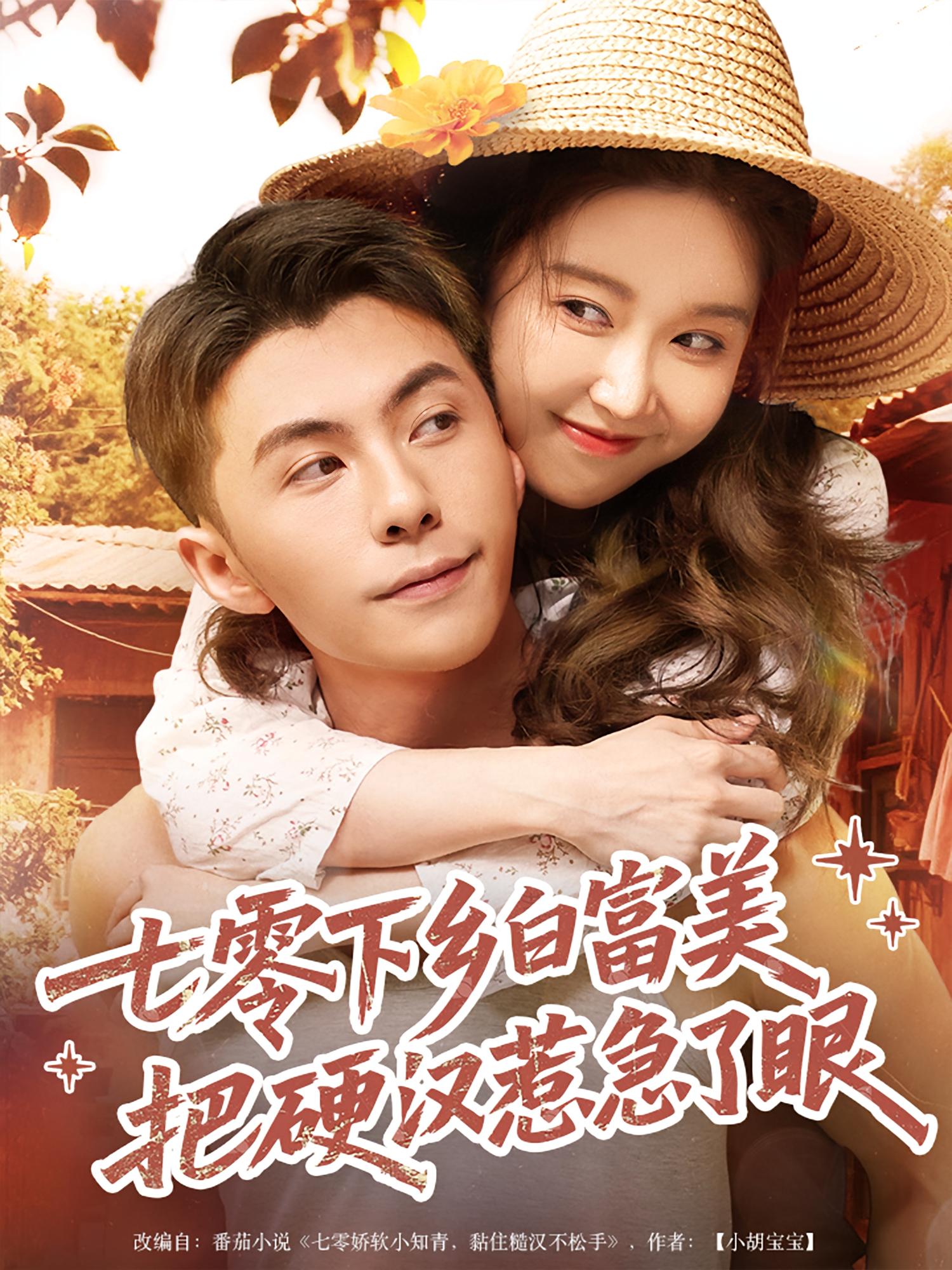 七零下乡白富美把硬汉惹急了眼