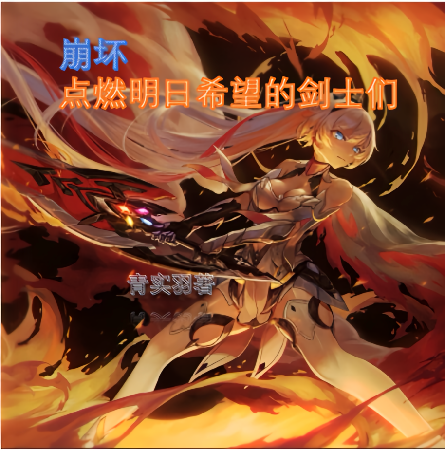 崩坏：点燃明日希望的剑士们
