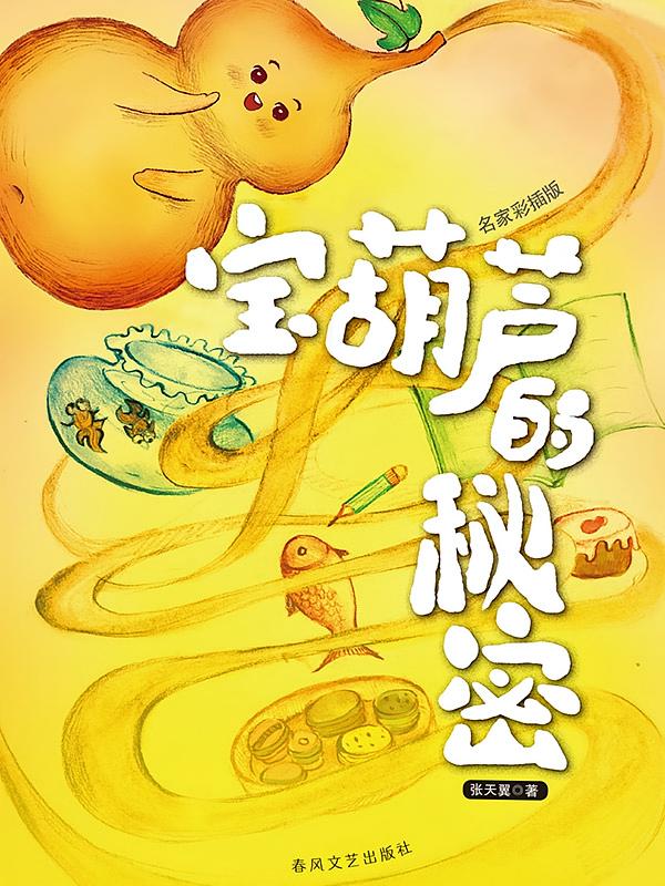 宝葫芦的秘密（名家经典美绘版）