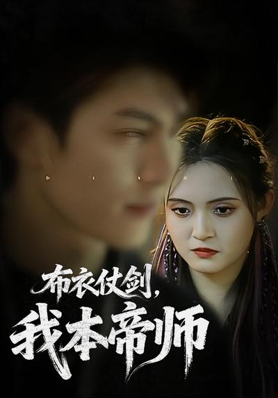 布衣仗剑，我本帝师