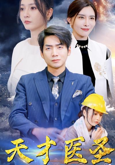 天才医圣