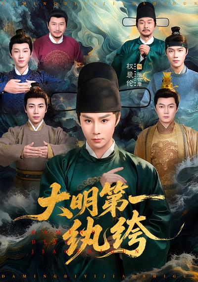 大明第一纨绔 - 在线观看