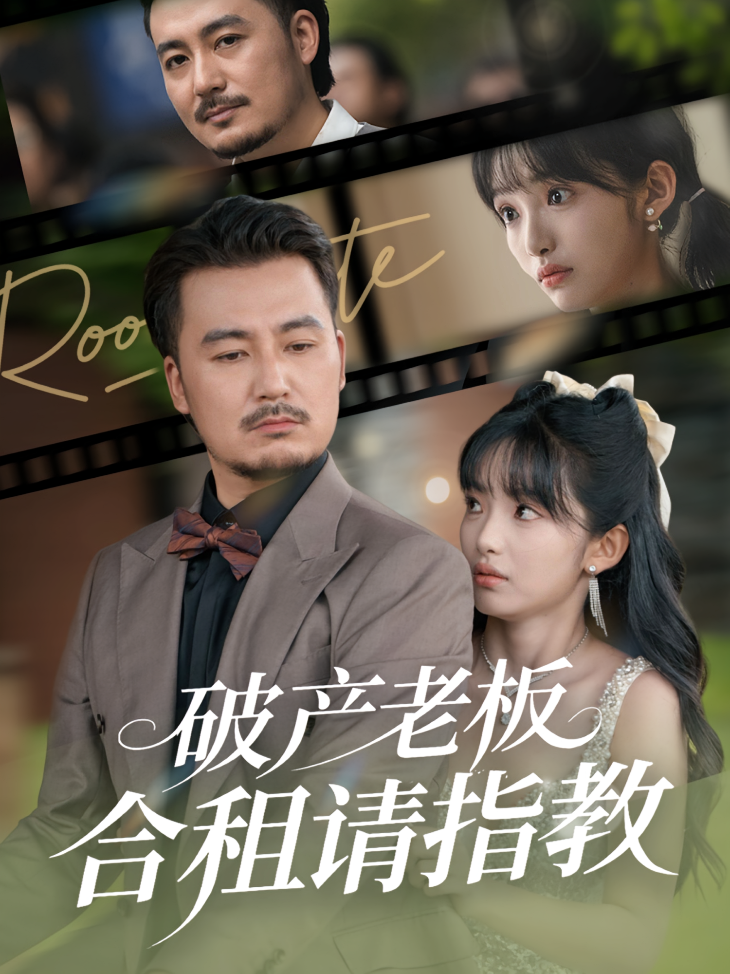 破产老板合租请指教