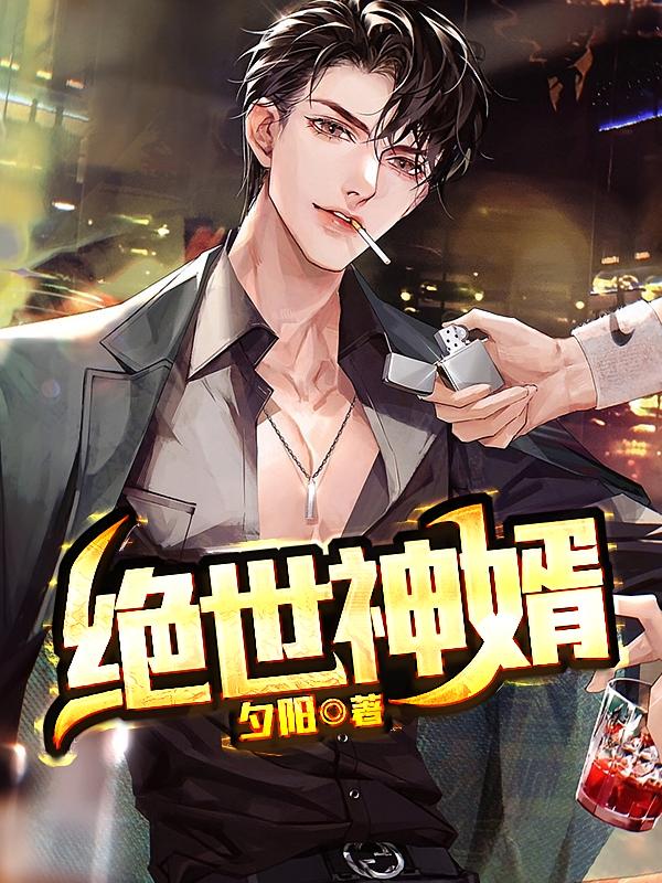 绝世神婿