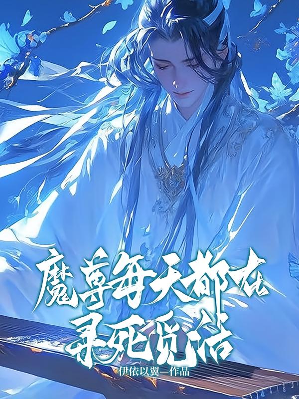 魔尊每天都在寻死觅活