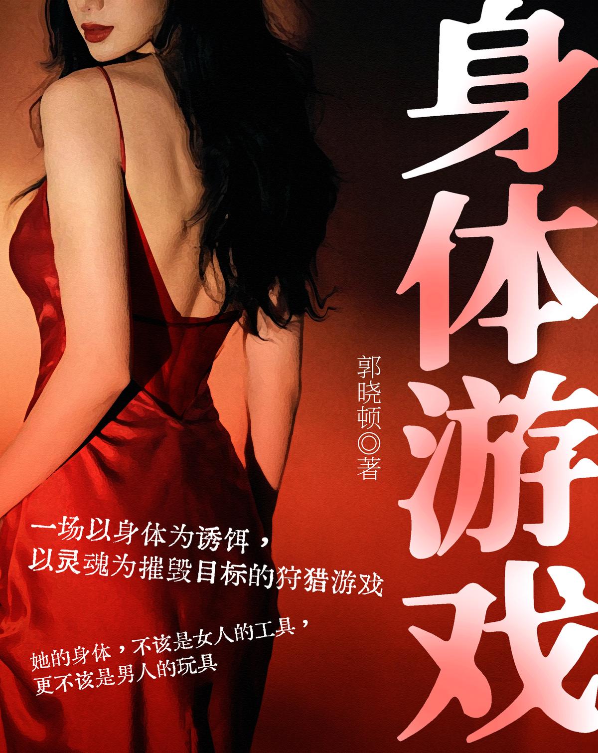 身体游戏