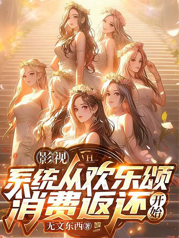 影视：系统从欢乐颂消费返还开始