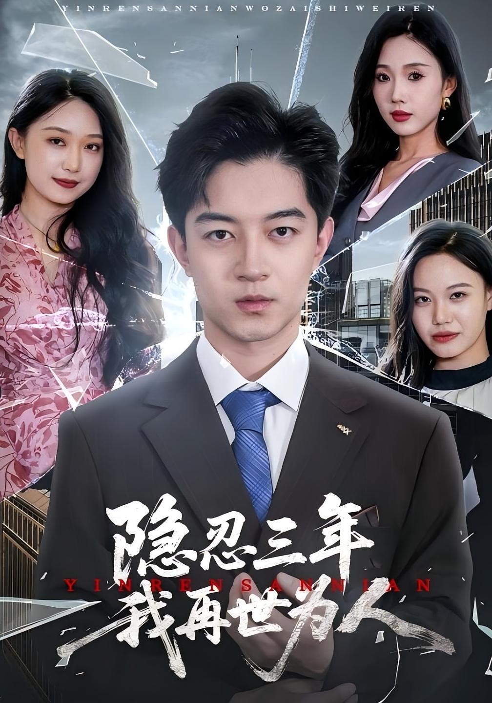 隐忍三年我再世为人