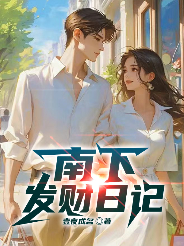南下发财日记