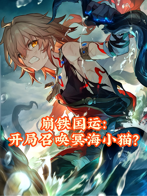崩铁国运：开局召唤冥海小猫？