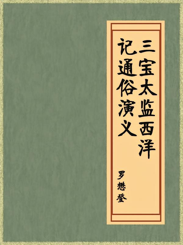 三宝太监西洋记通俗演义