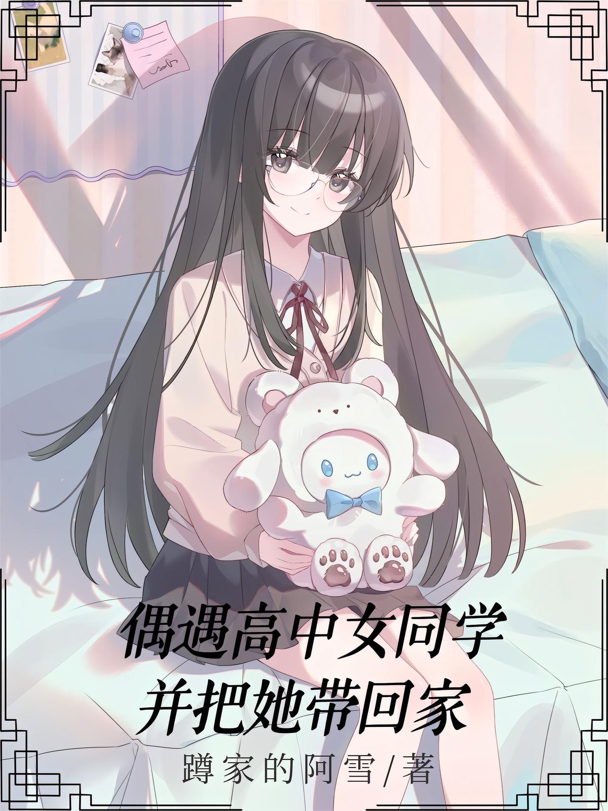 偶遇高中女同学，并把她带回家