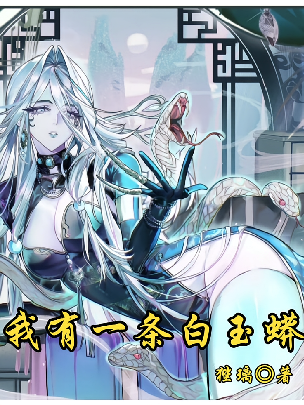 我有一条白玉蟒
