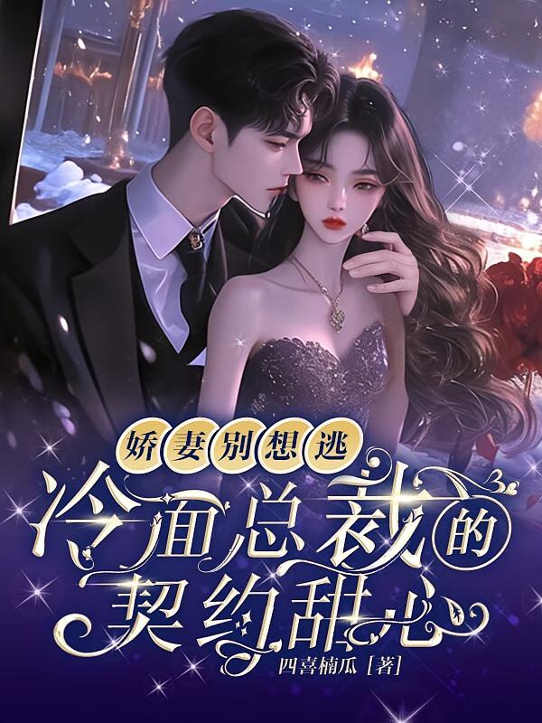 冷面总裁的契约甜心：娇妻，别想逃