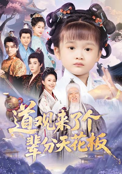 道观来了个辈分天花板