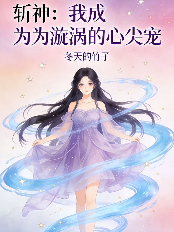 斩神：我成了漩涡的心尖宠